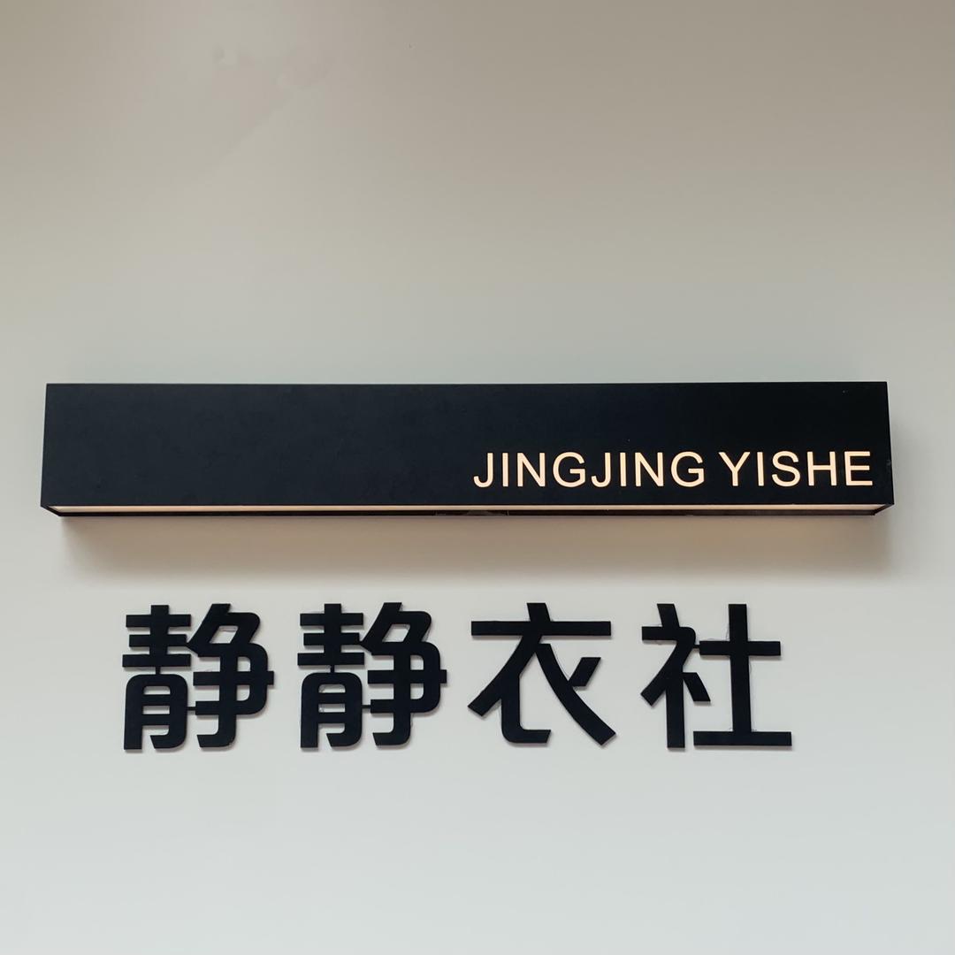 临清静静衣社