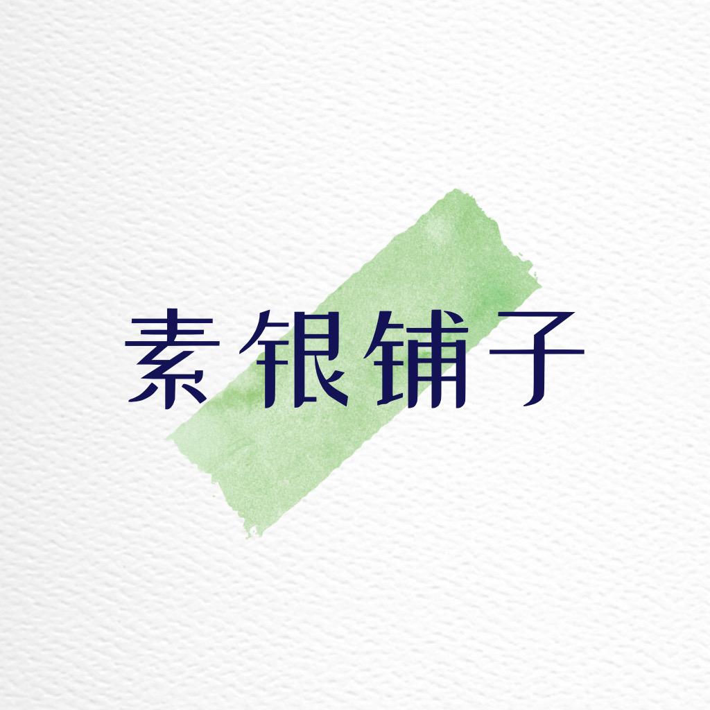 素银铺子饰品