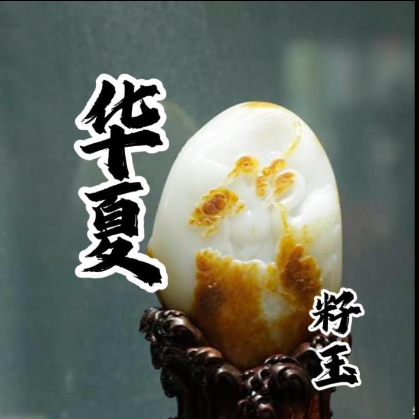 华夏籽玉6