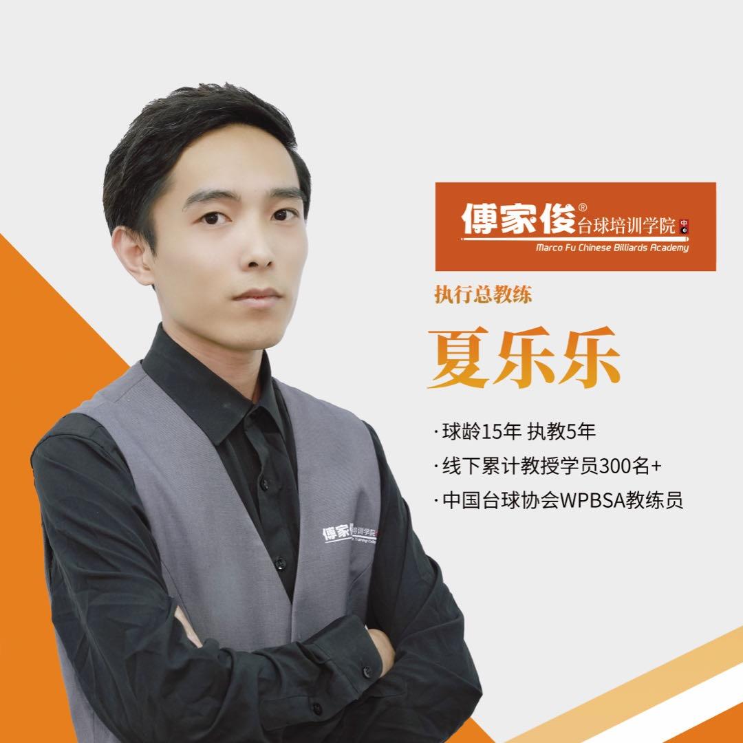 傅家俊台球培训学院-🎱夏教练