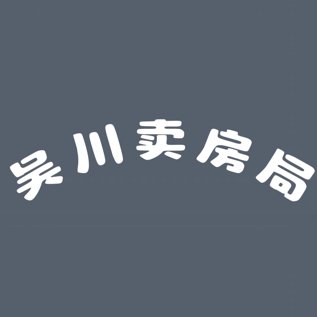 吴川卖房局