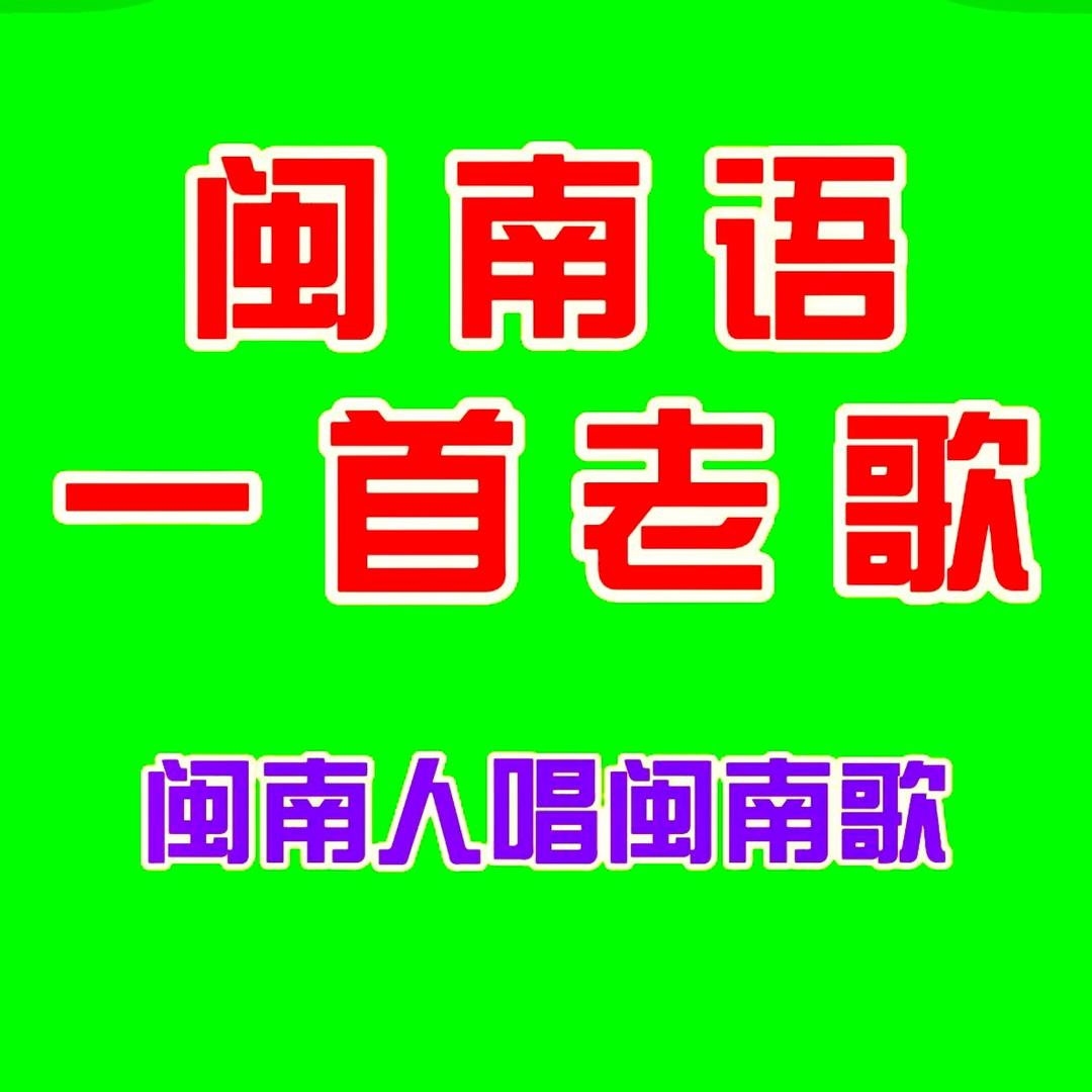闽南语一首老歌