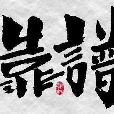 依旧