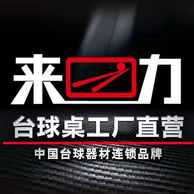 来力台球厂家直销