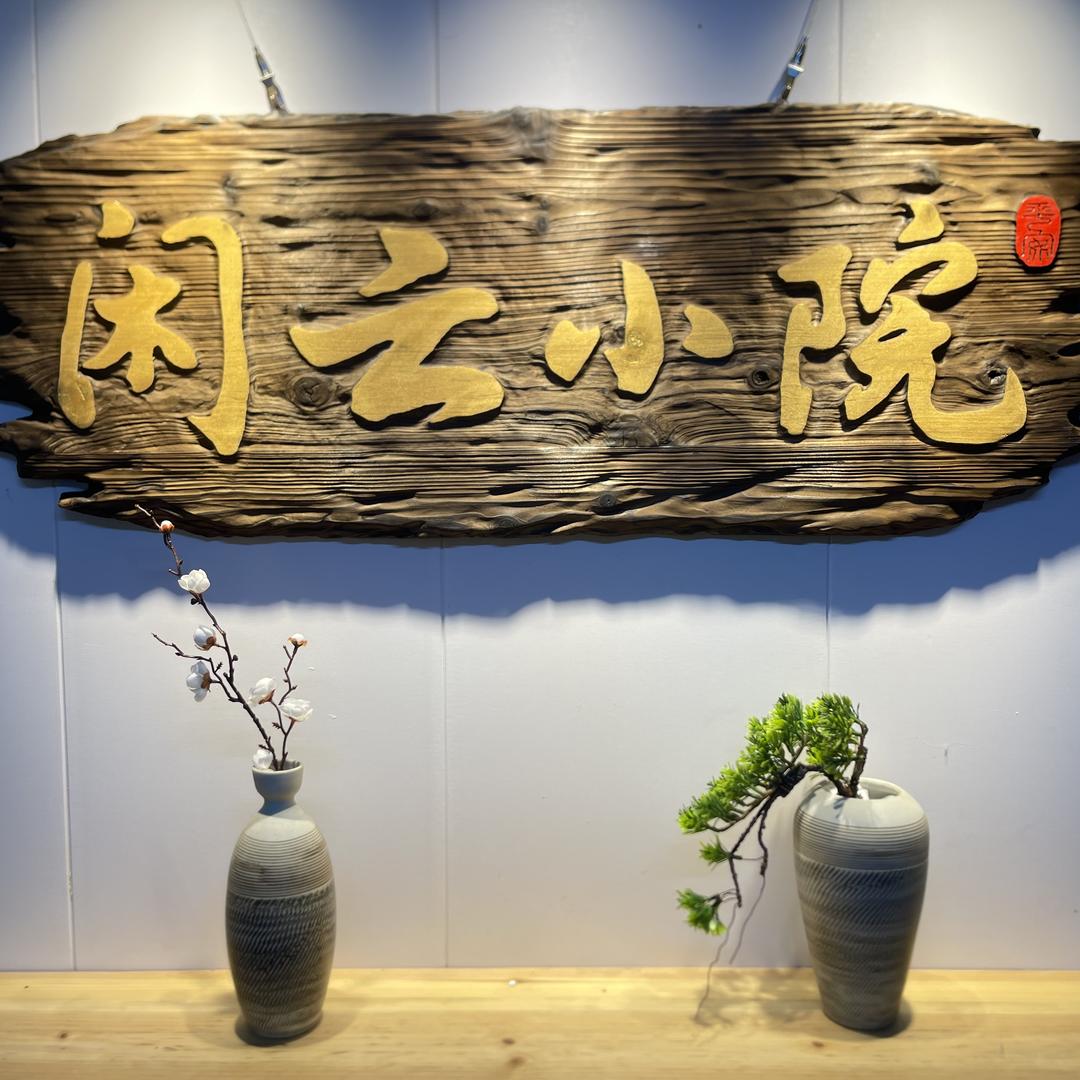 清逸轩手工艺（非遗火烧牌匾）