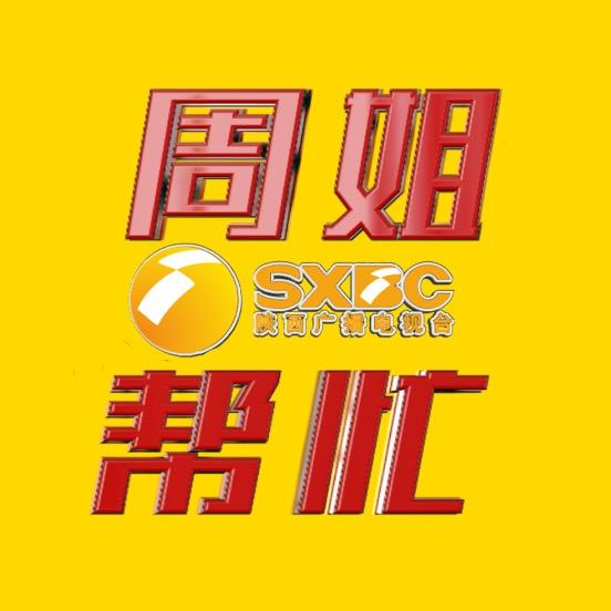 周姐帮忙
