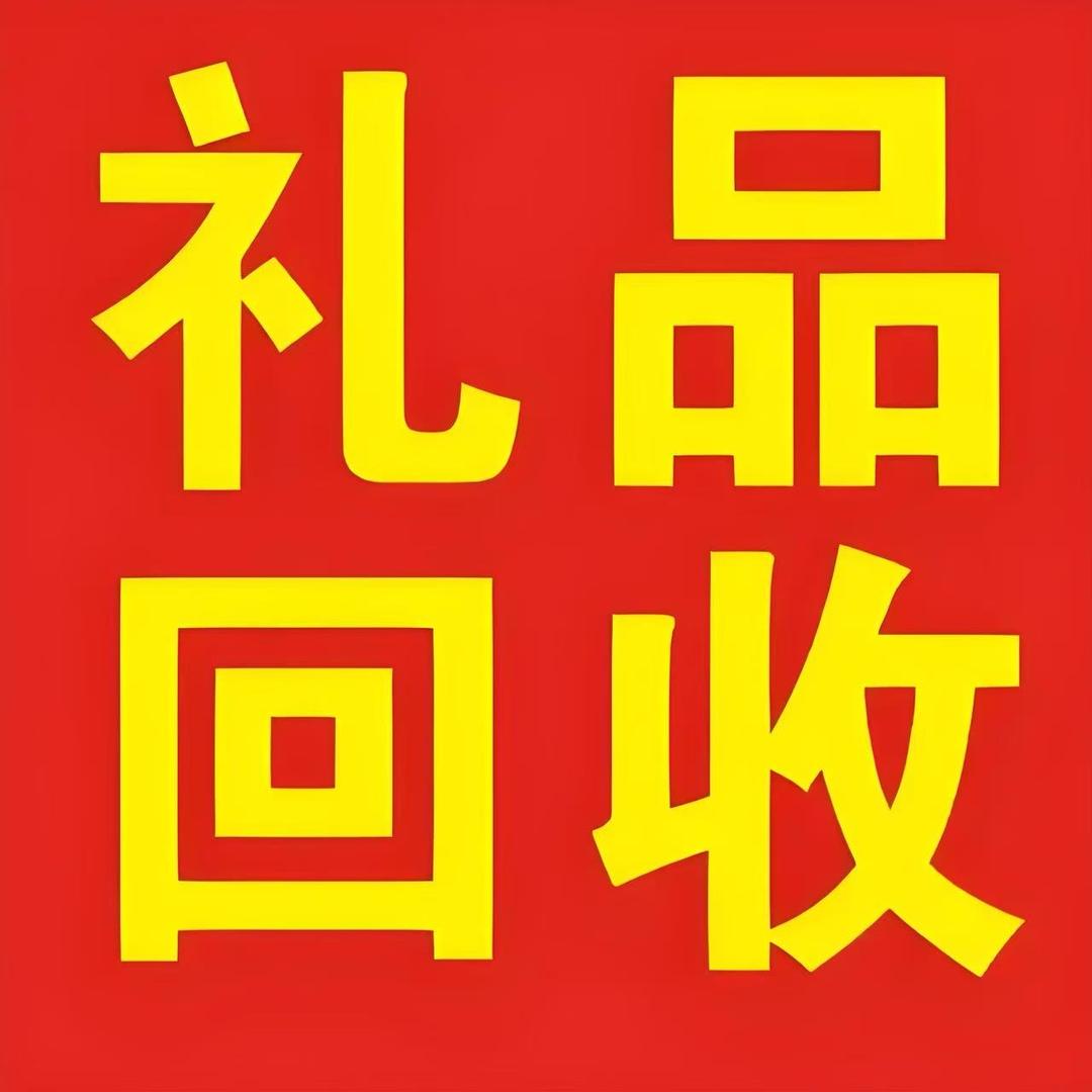 宁阳黄金礼品回♻️收
