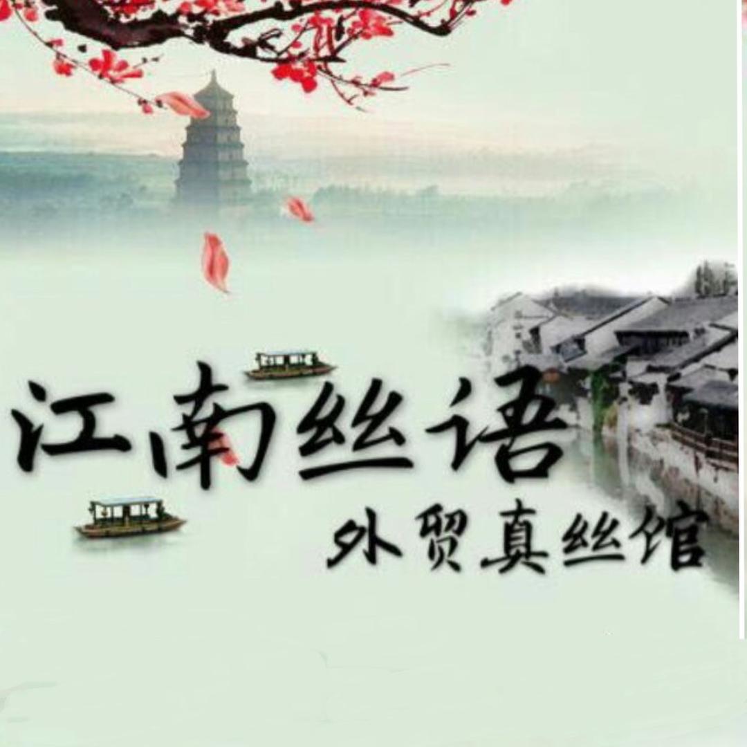 江南丝语真丝批发