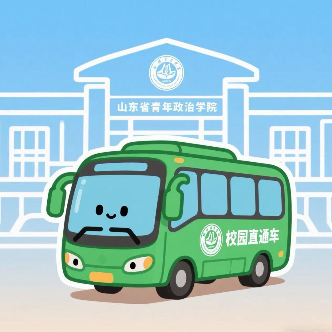 山青院校园巴士