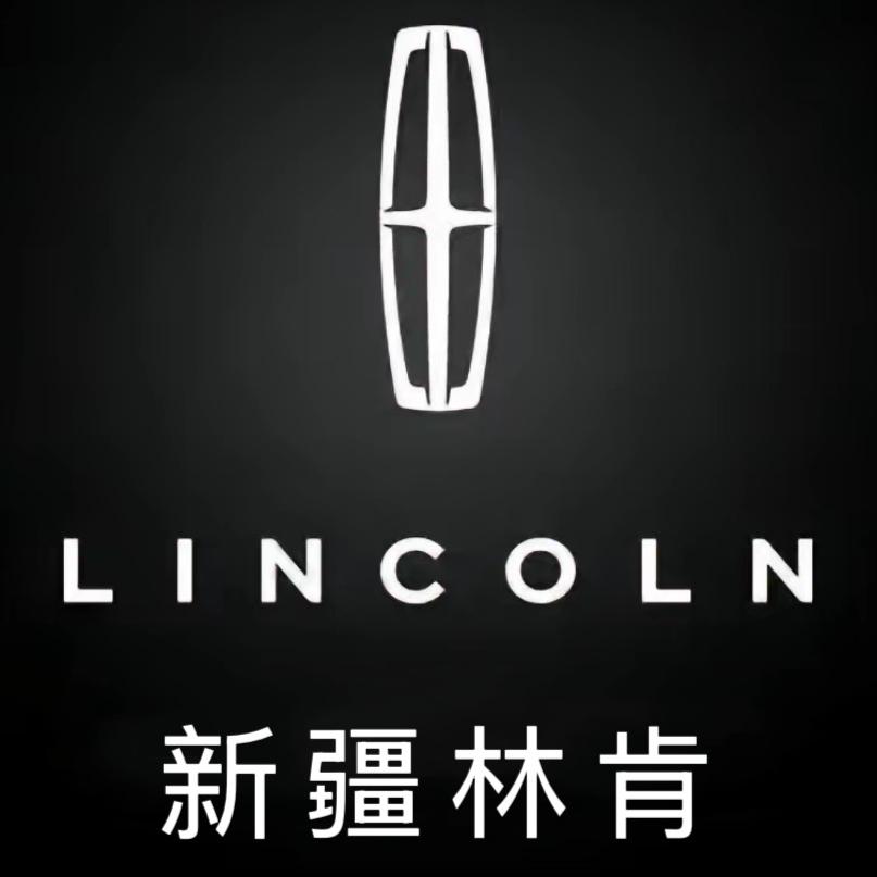 新疆林肯中心