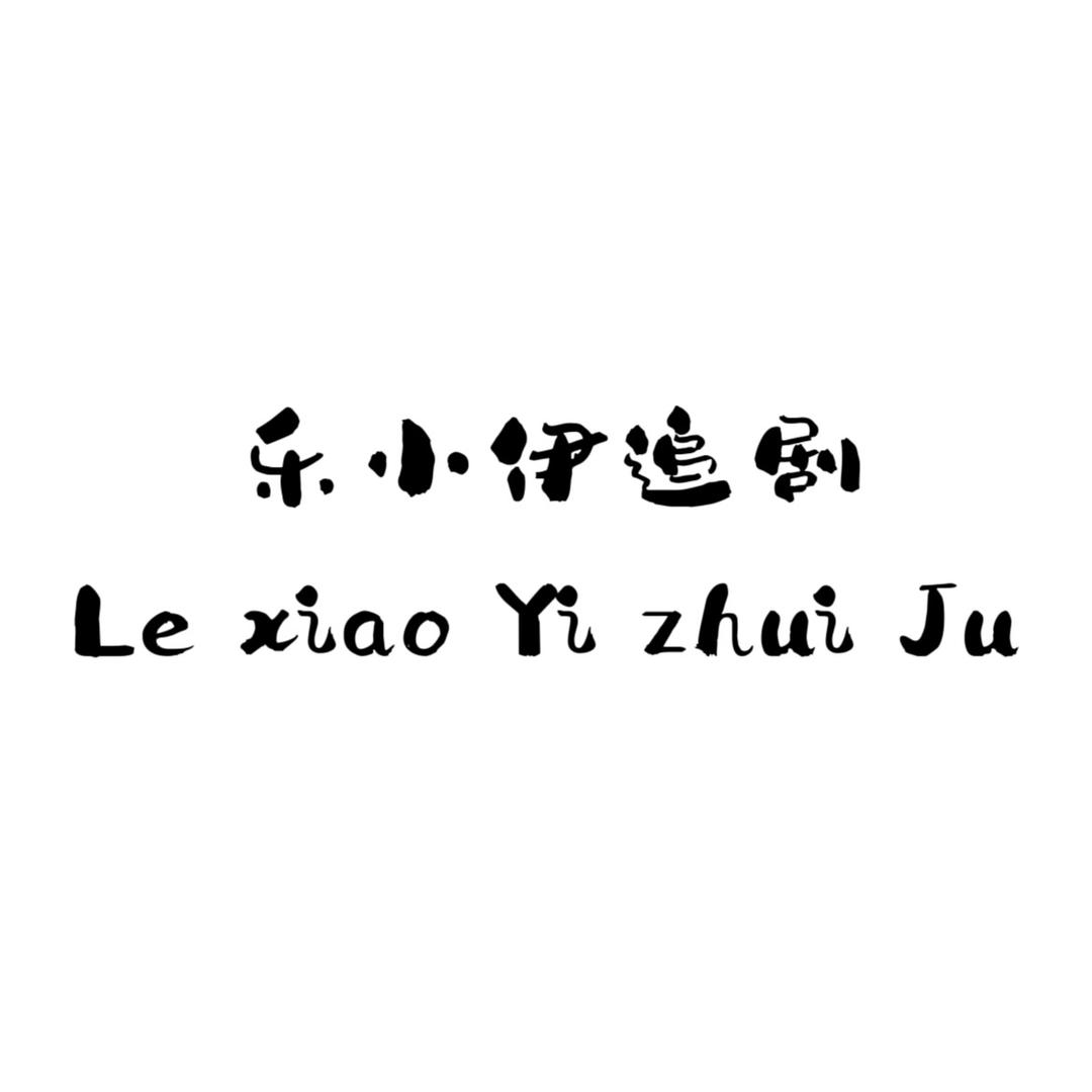 乐小伊追剧～🌾