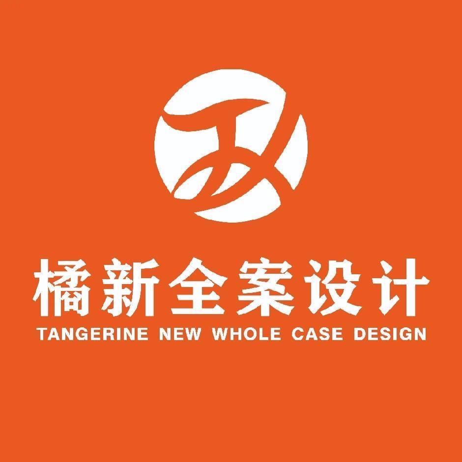 橘新全案设计