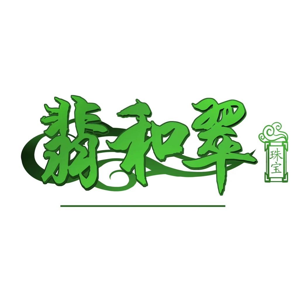 翡和翠珠宝