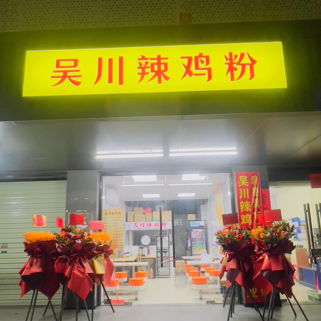 吴川辣鸡粉（布吉店）