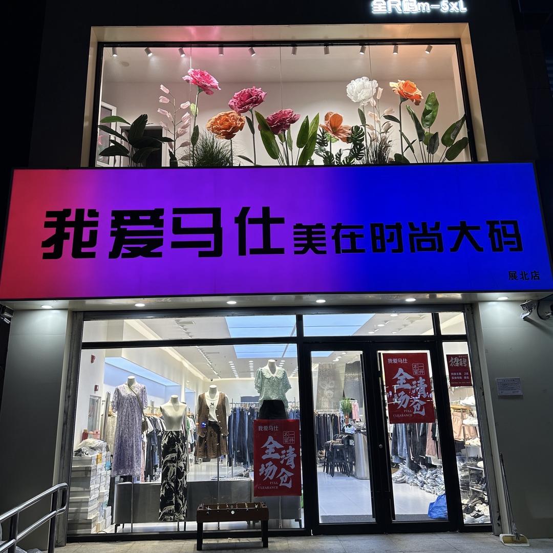 我爱马仕大码女装(展北店)官方号