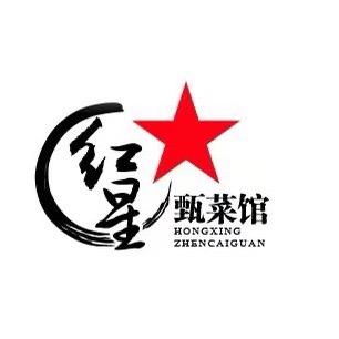 应城红星甄菜馆