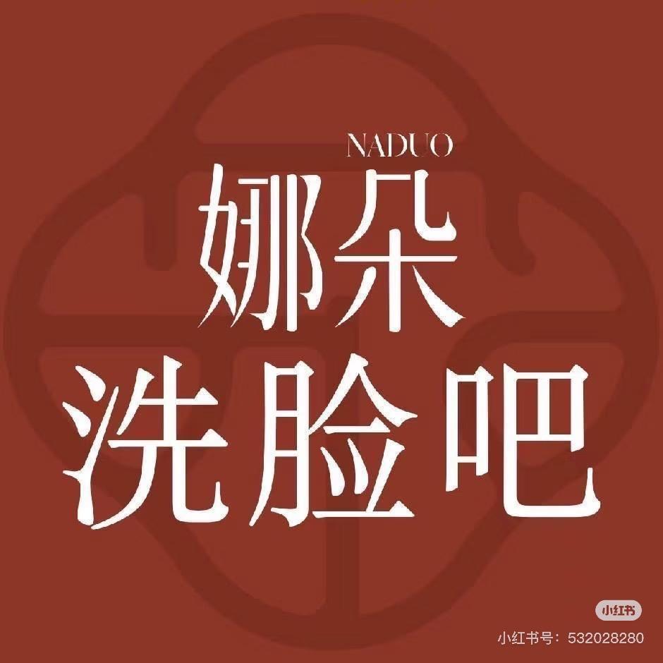 娜朵洗脸吧.YH