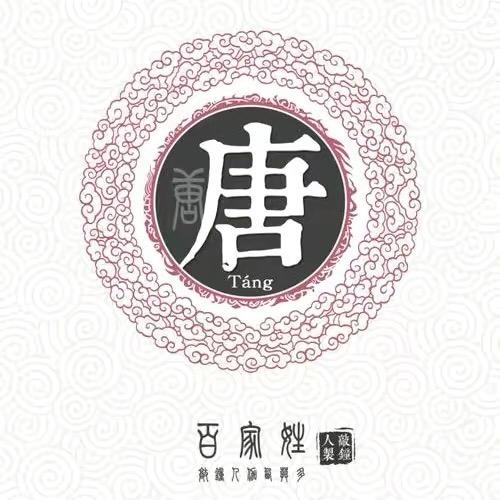 唐懿「晋阳堂」