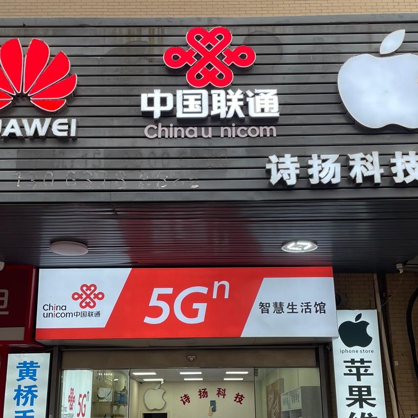 苏州诗扬科技手机维修