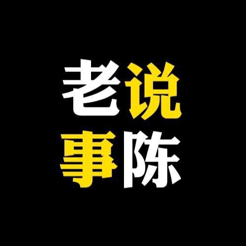 老陈说事
