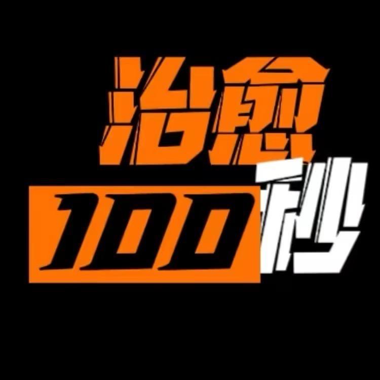 治愈100秒小号