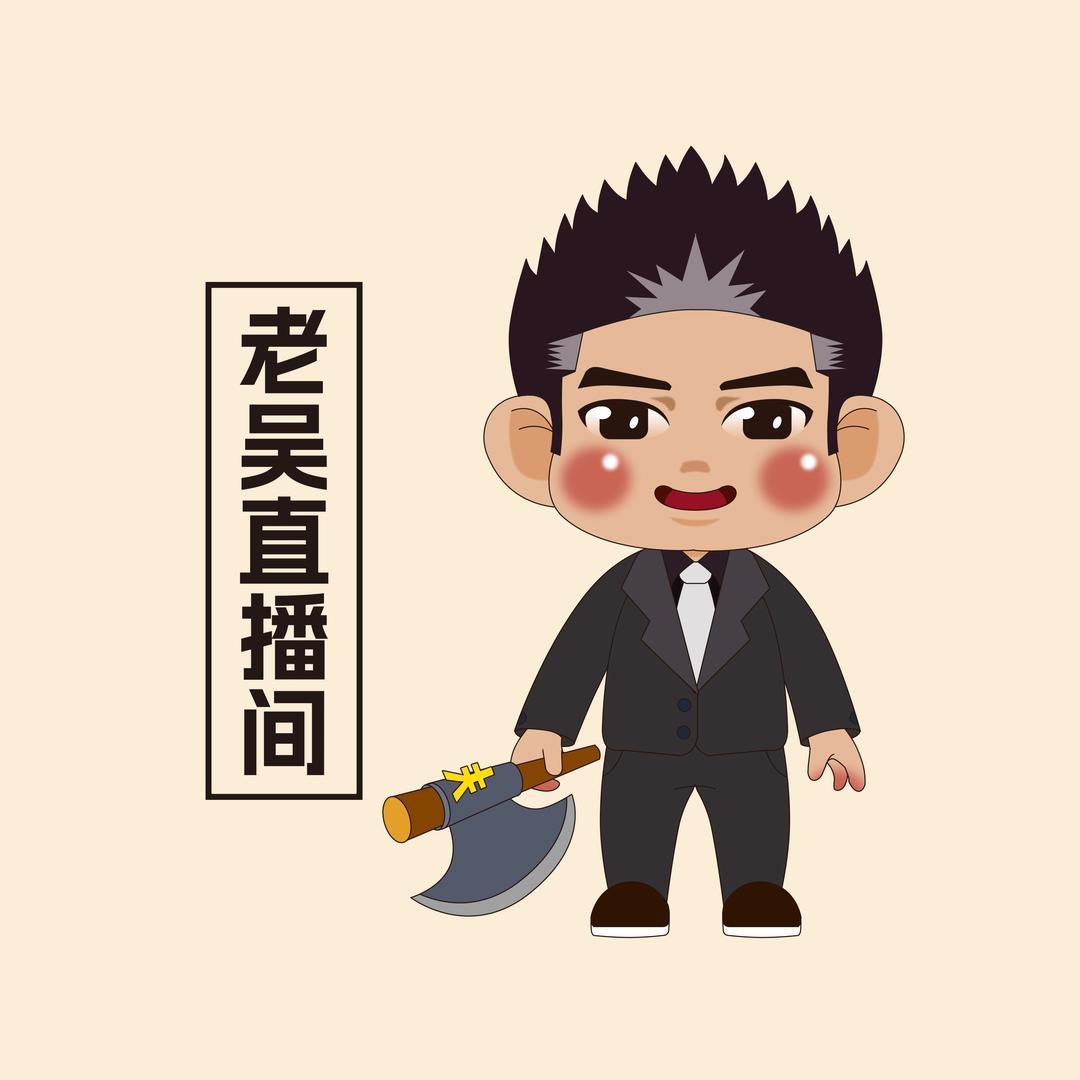 我是老吴