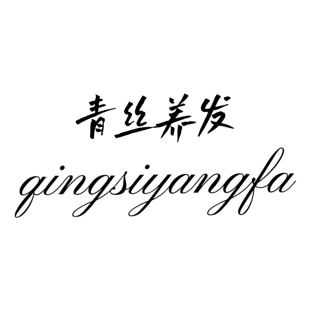 东莞古法白发转黑发