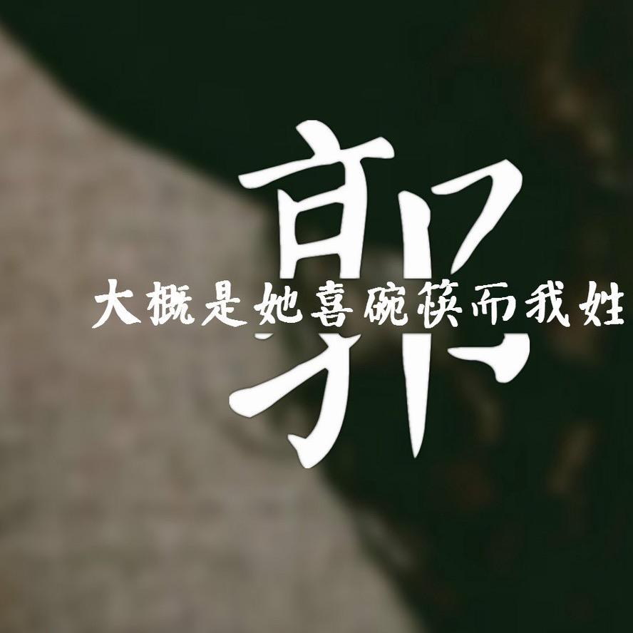 晋梆   郭列