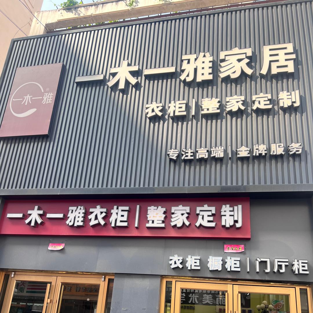 一木一雅家居 IMMOYA