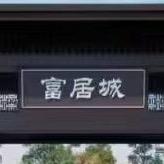商南富居城