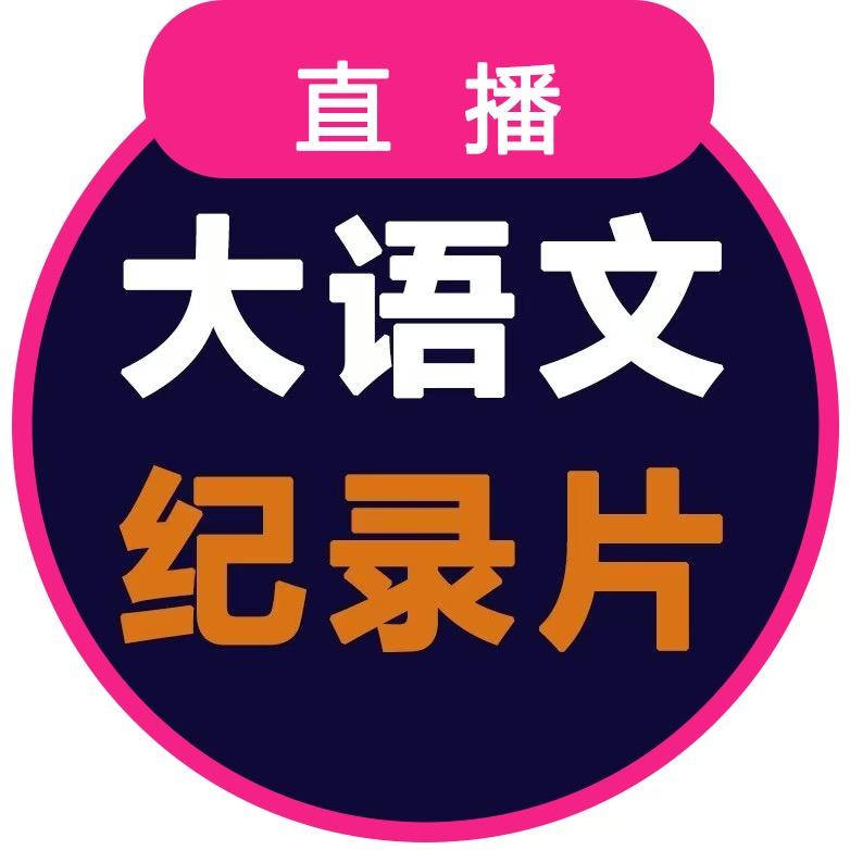 大语文小四门-全科记录片