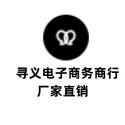 寻义电子商务商行
