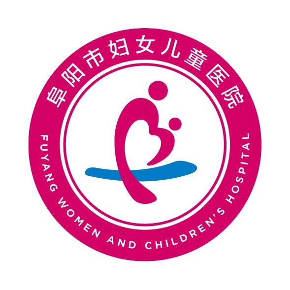 阜阳市妇女儿童医院