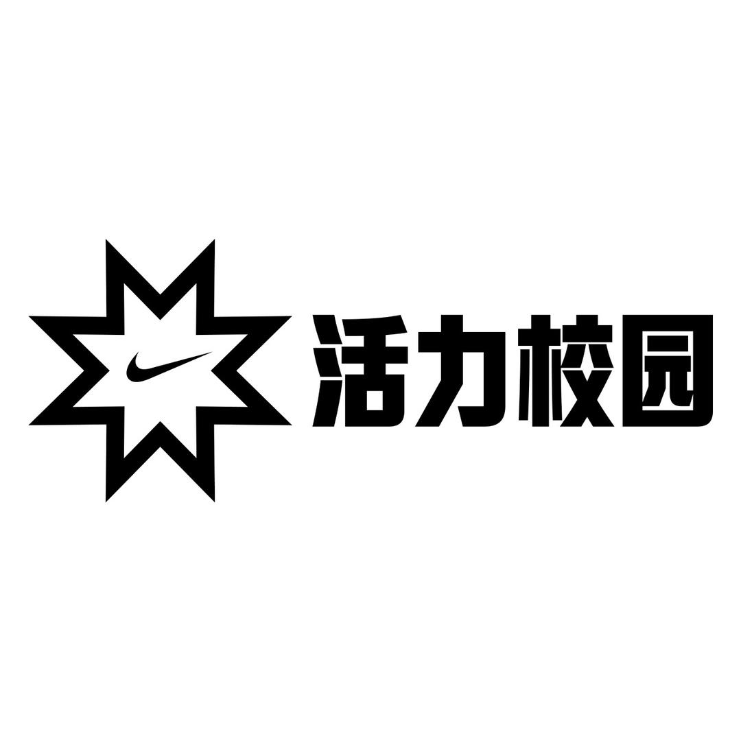 活力校园