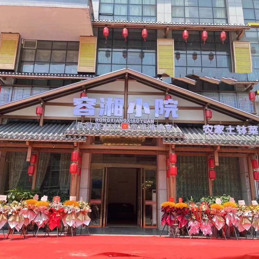 容湘小院