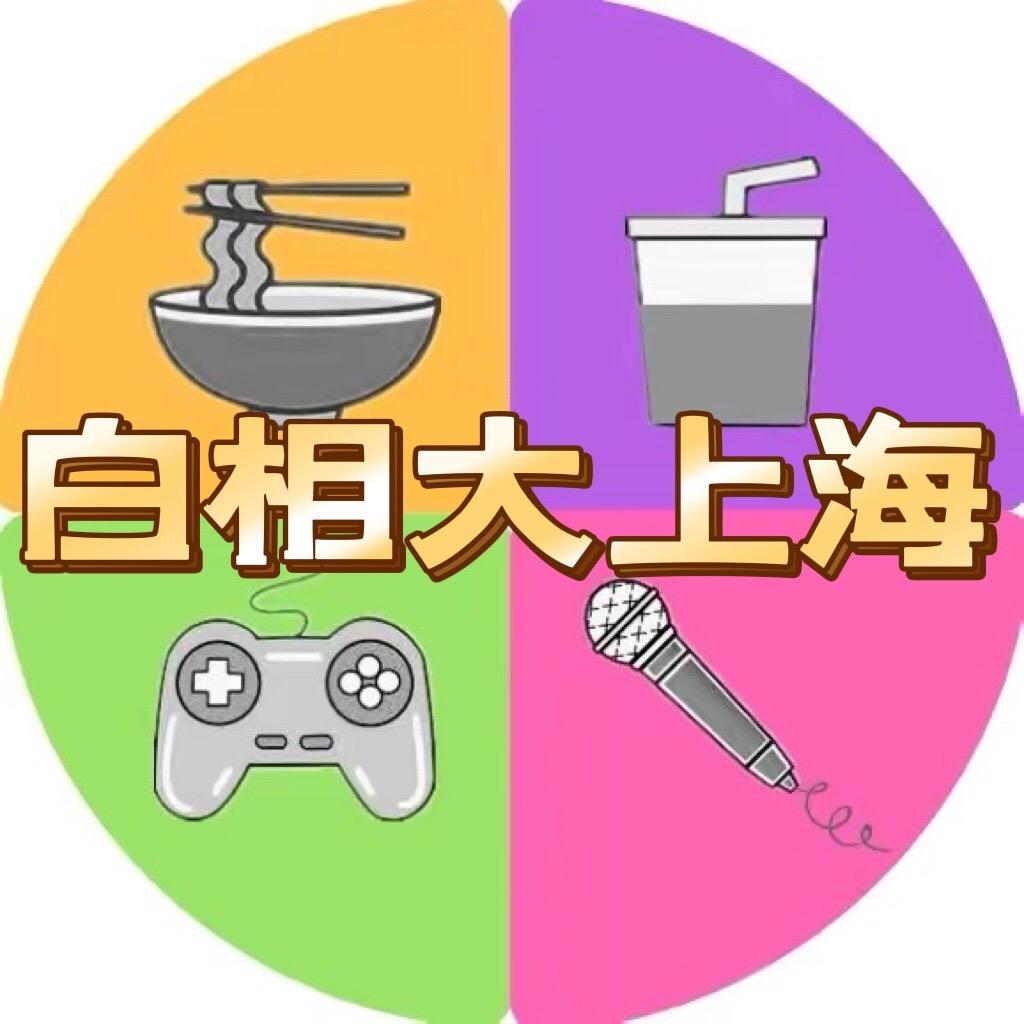 白相大上海