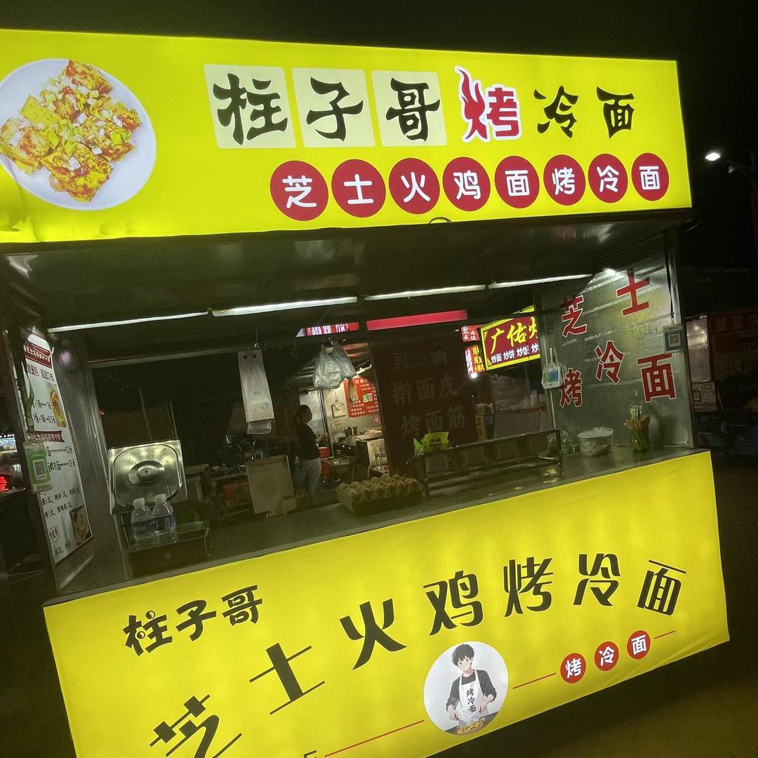 山服夜市柱子哥烤冷面👉来一份