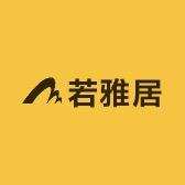 若雅居轻奢