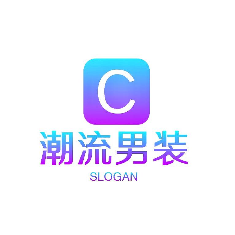 潮流男装