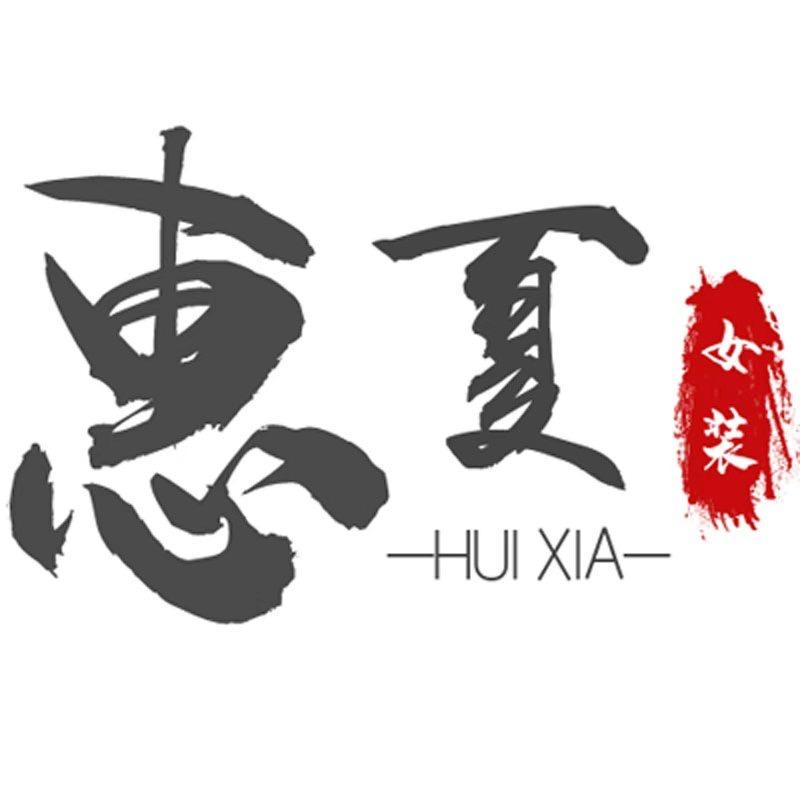 惠夏大码女装