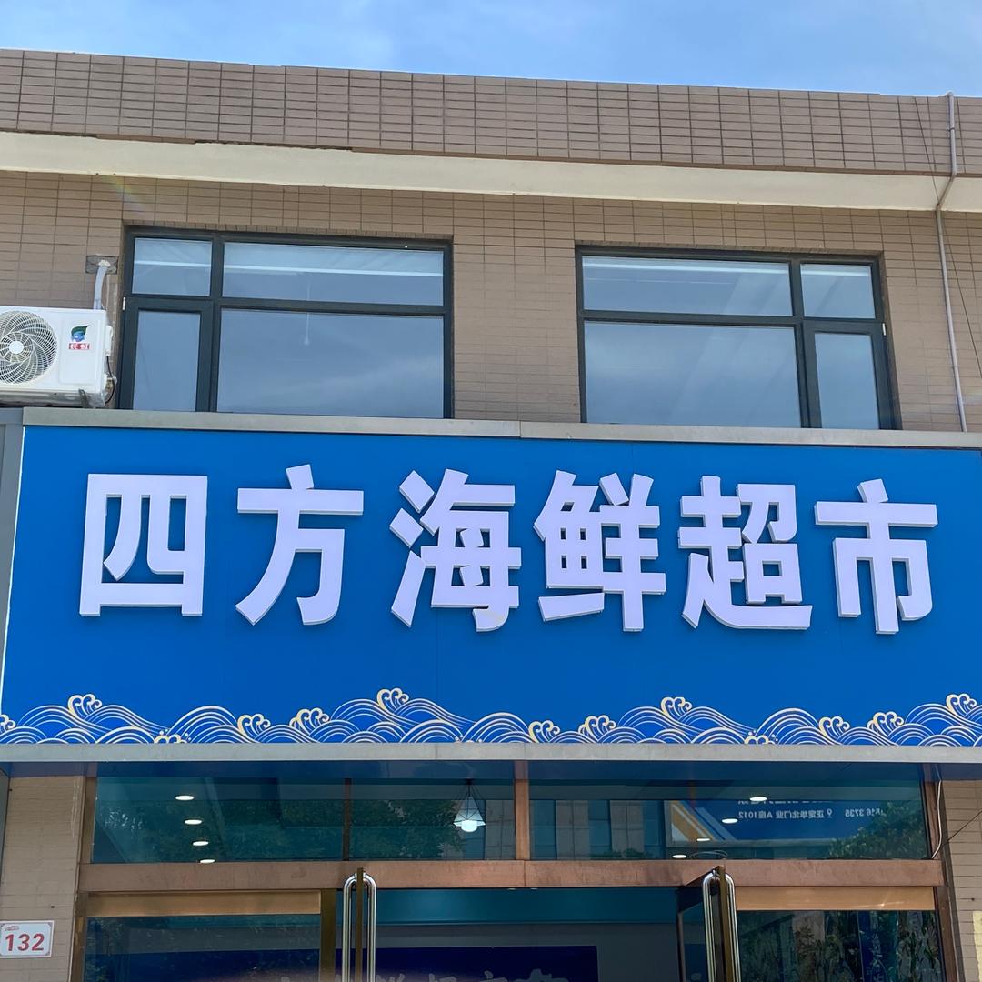 四方海鲜