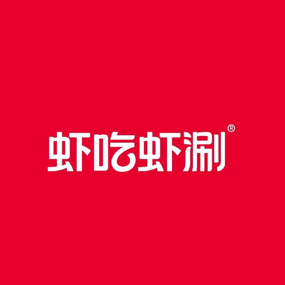 虾吃虾涮（玉皇庙店）