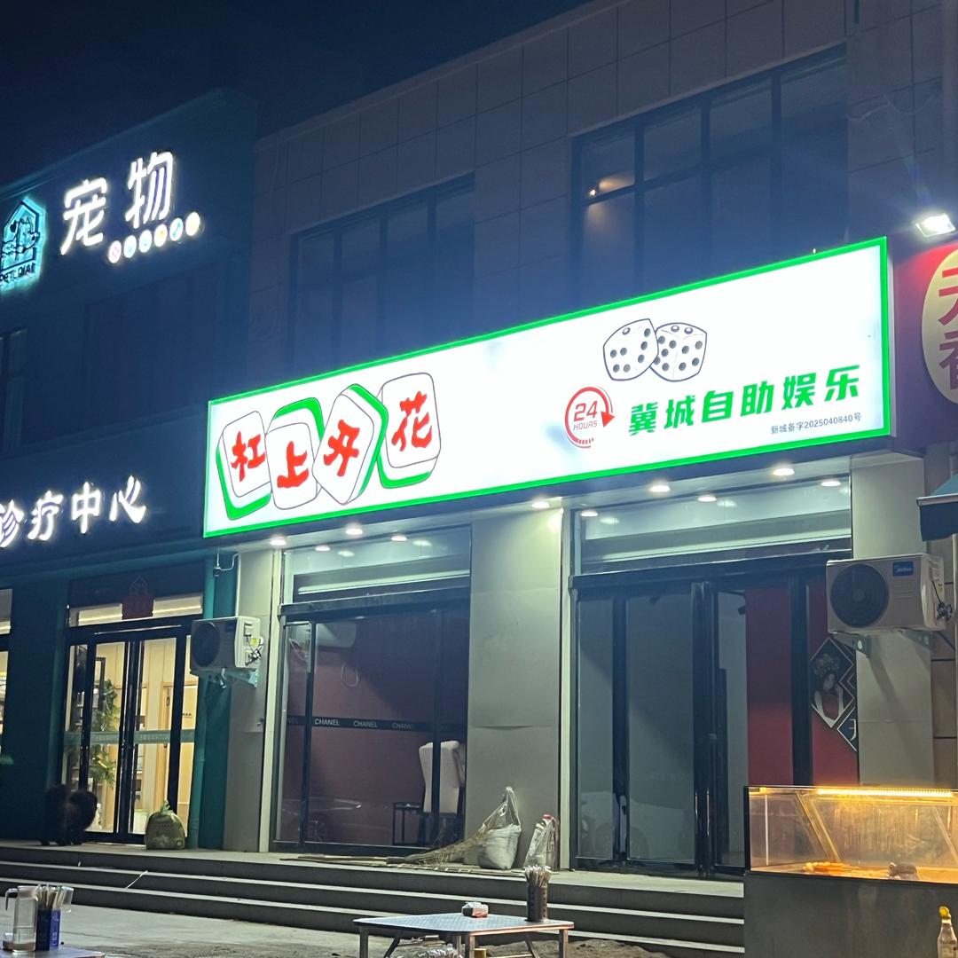 新乡县冀城24h自助娱乐