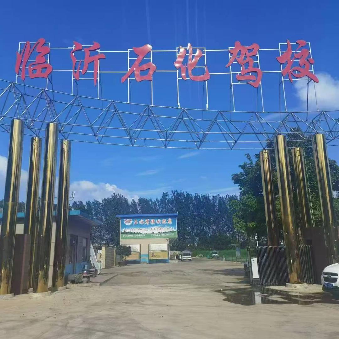 临沂石化驾驶员培训有限公司宠粉号