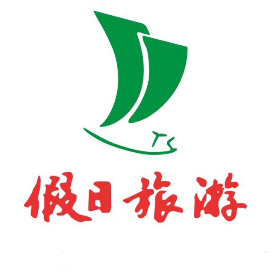 濮阳市假日旅行社