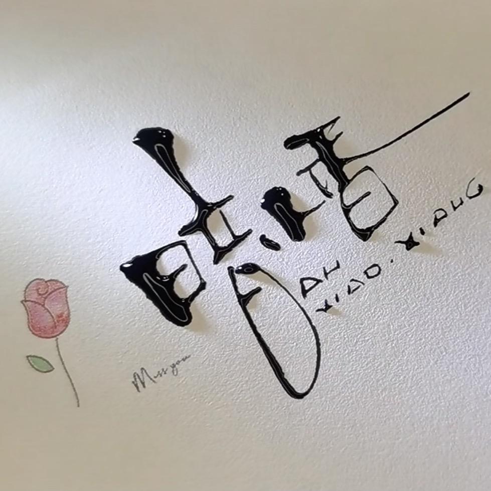 暗小香
