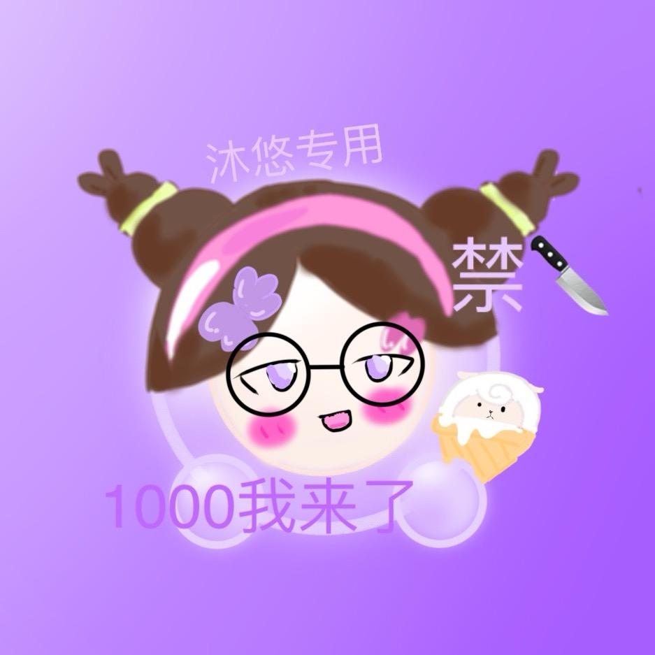 沐悠酱🌈(开学淡网)