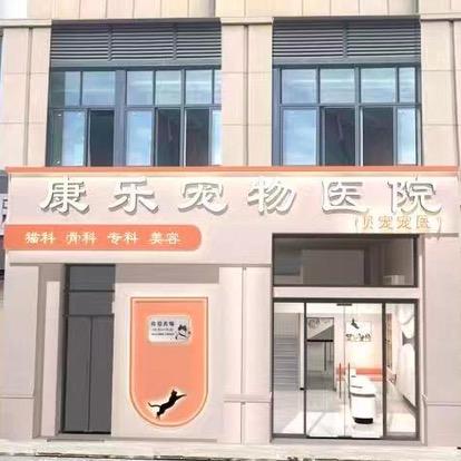 小牧家宠物医院