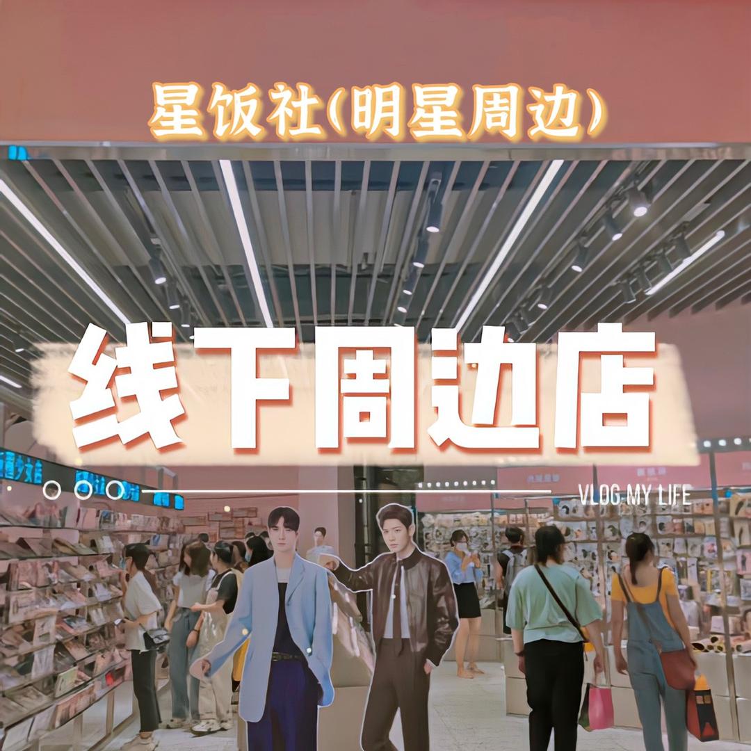 星饭社