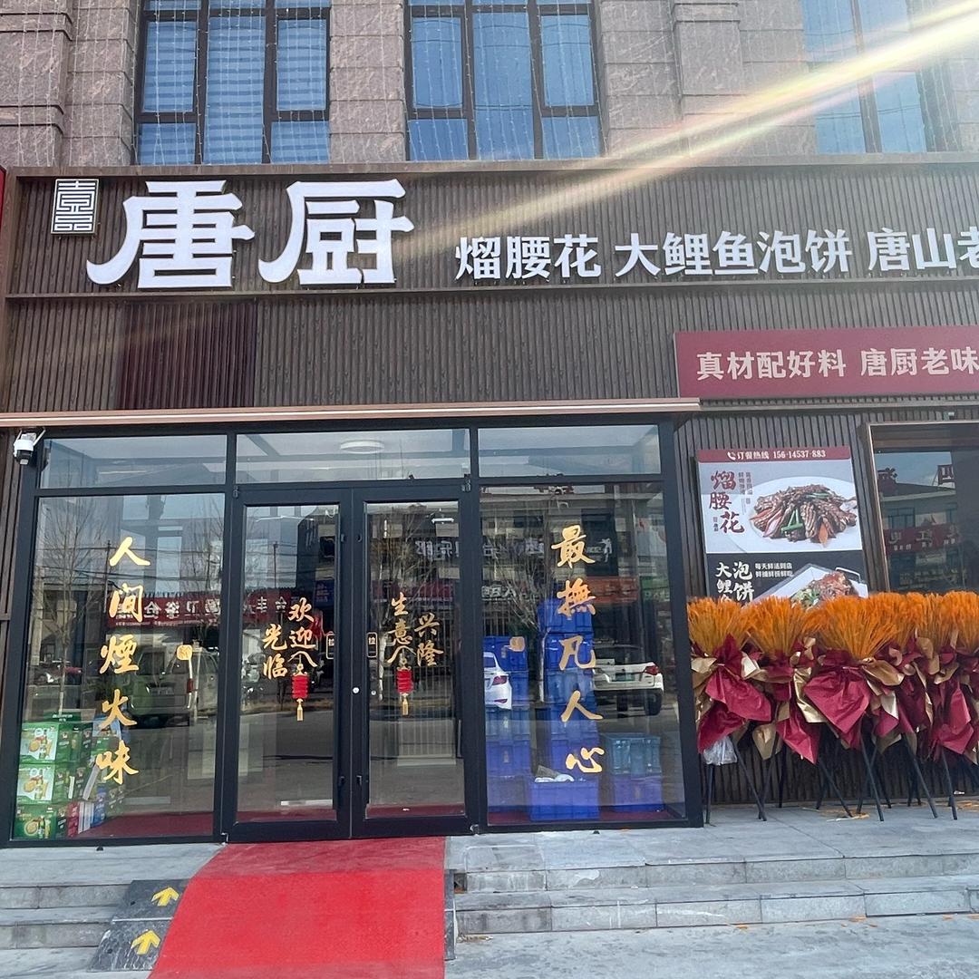 ⭐️唐厨（唐山老菜）⭐️